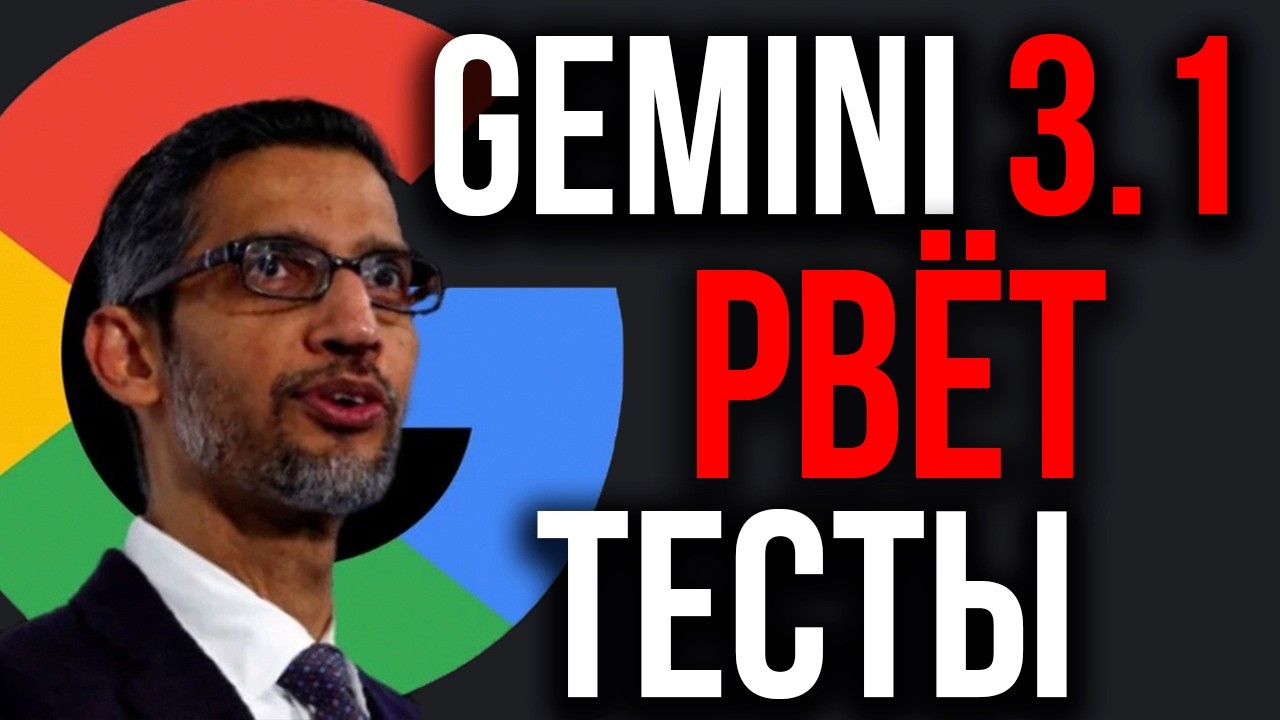 Google Представил ЗВЕРЯ! Gemini 3.1 САМЫЙ УМНЫЙ ИИ На Планете! Google Разорвал OpenAI. Новый Claude