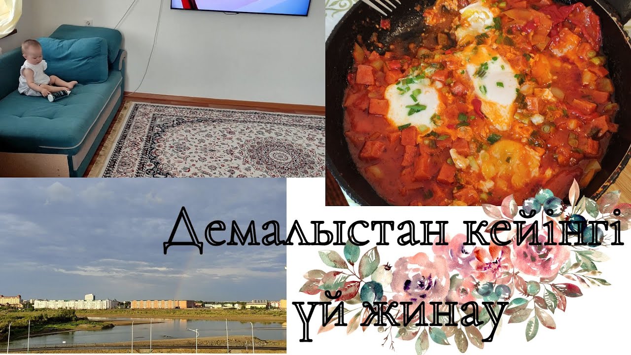 Кішкентай көмекшілеріммен бірге үй жинайық🥰.Мотивация на уборку после отдыха.Мои маленькие помощники