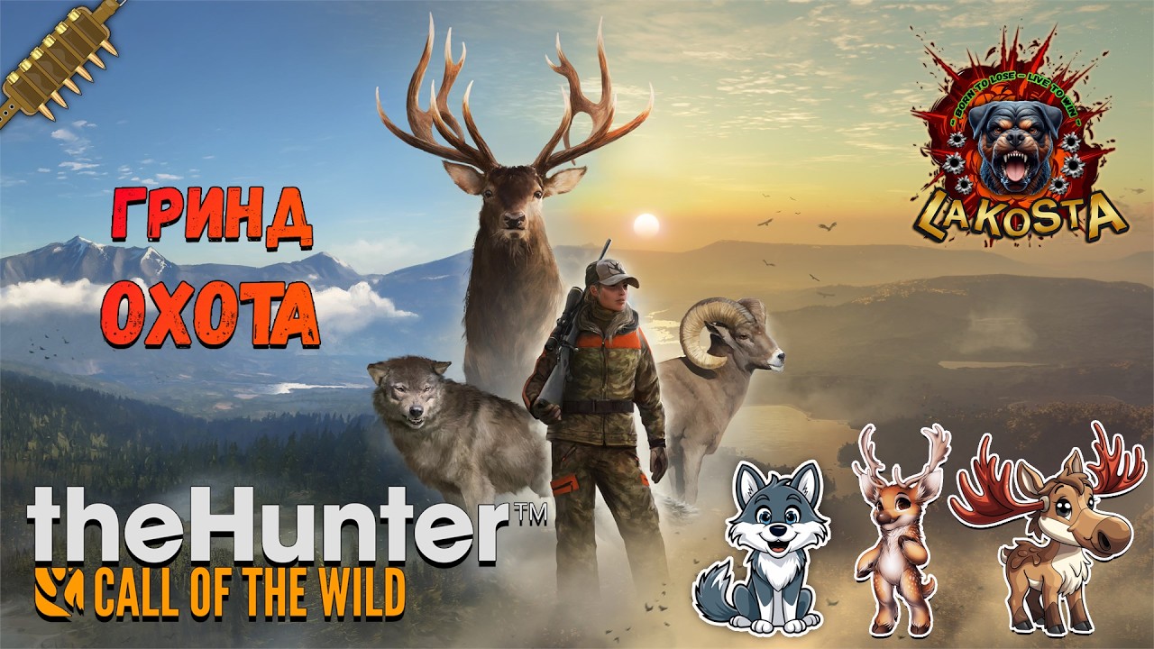 ⭐ ГРИНД ОХОТА ⭐ TheHunter Call of the Wild ⭐ ВОЛК ЛОСЬ ЛАНЬ ⭐