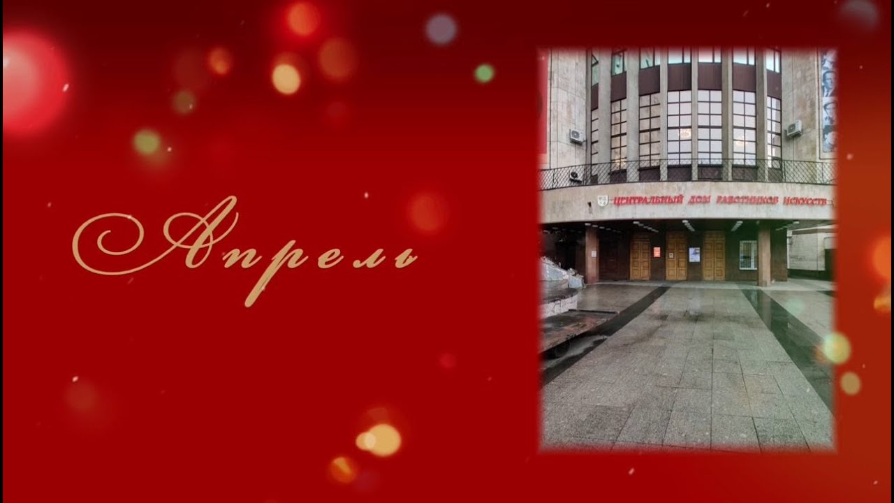 Афиша ЦДРИ - Апрель  #цдри #cdri #кудасходитьвмоскве #афишамосквы #афишаапрельмосква