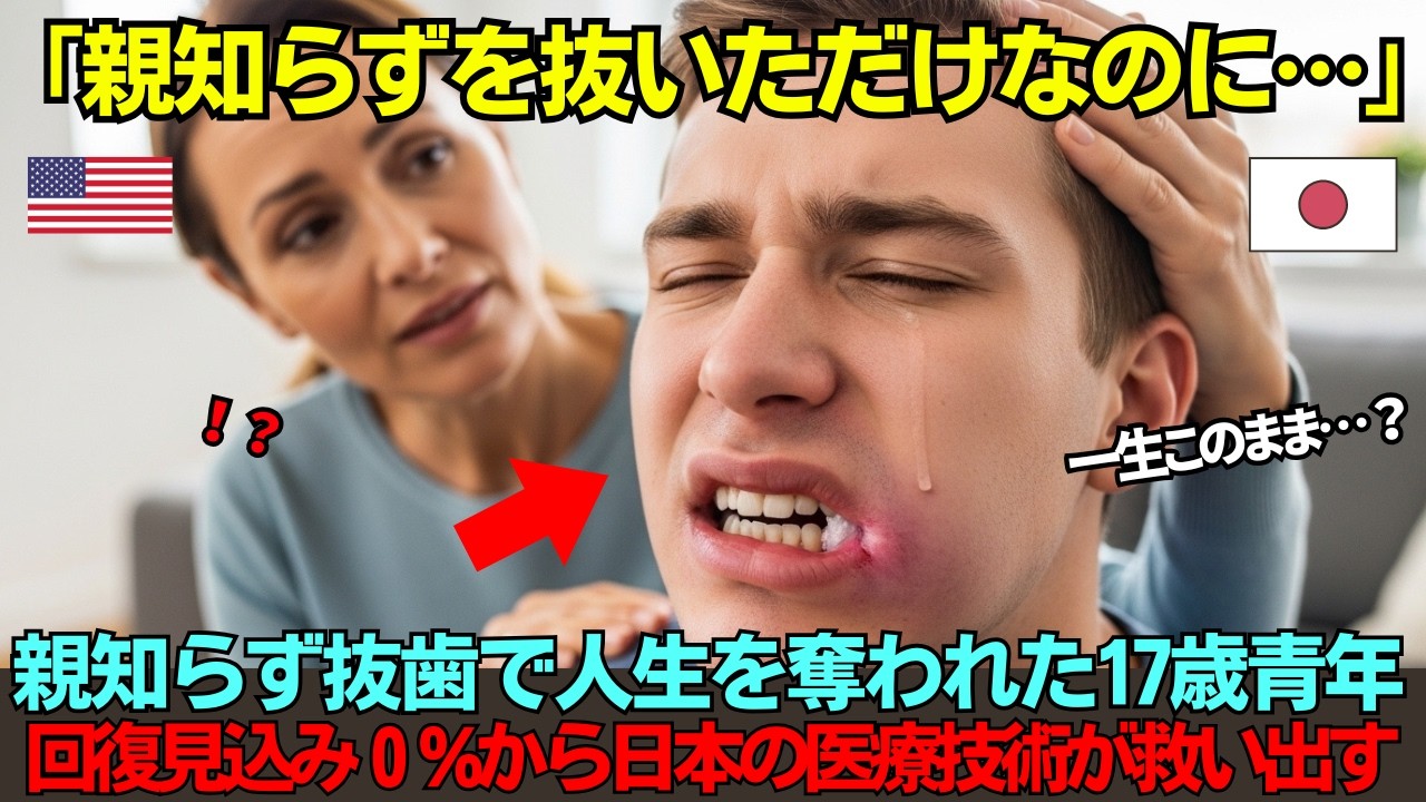 【海外の反応】「ただ親知らずを抜いただけなのに…」医療事故で笑えなくなったアメリカ17歳少年…アメリカで修復不可能、日本の顎顔面外科が6時間で取り戻した笑顔