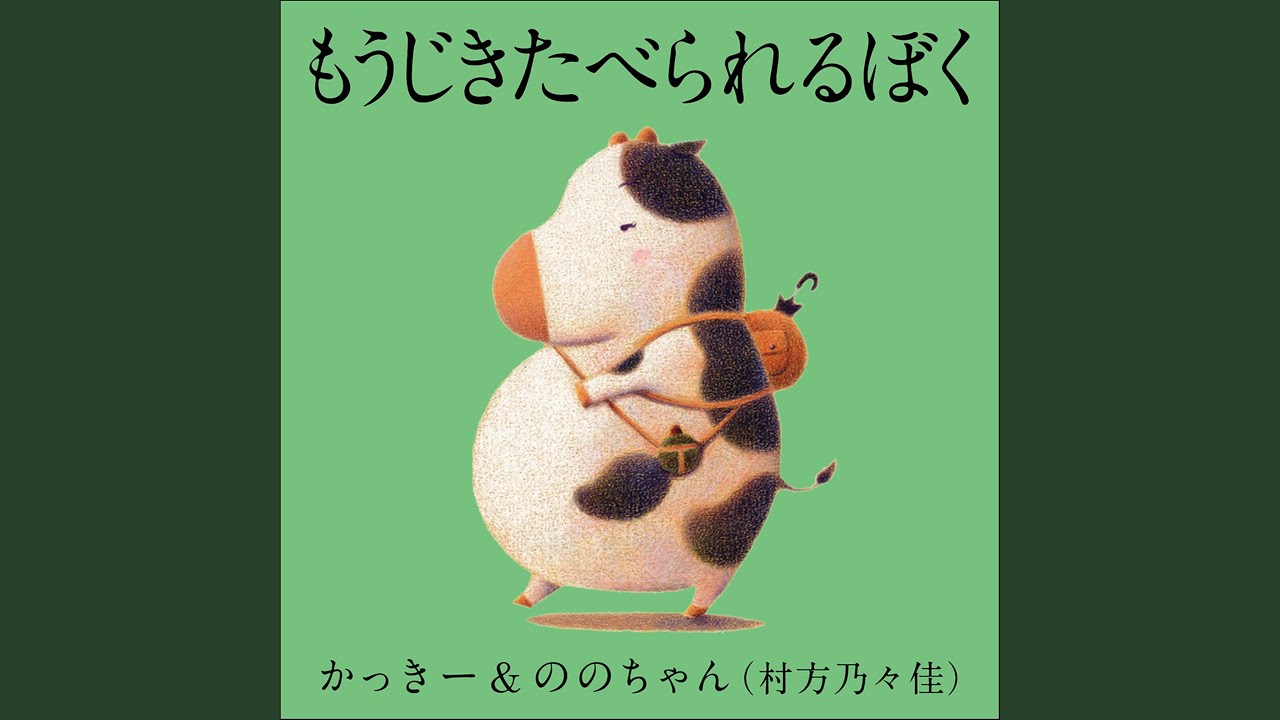 もうじきたべられるぼく