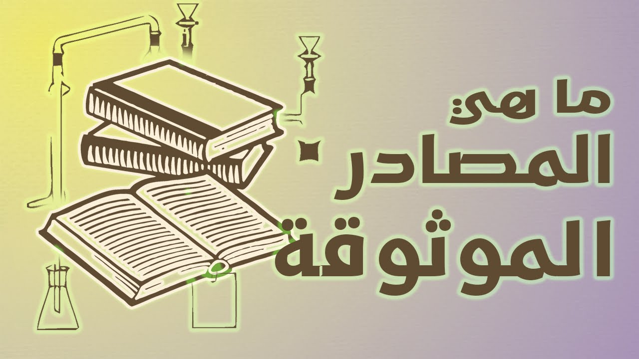 ما هي مصادر المعرفة في الإسلام