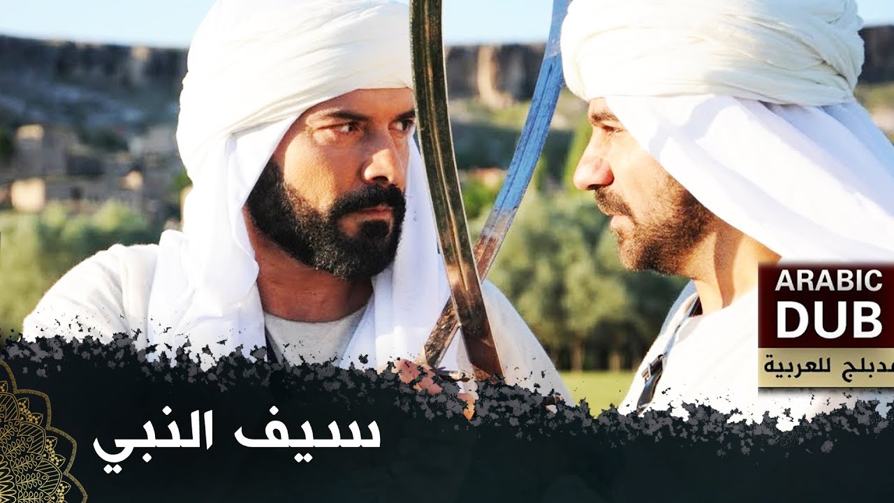 سيف النبي -  فيلم تركي مدبلج للعربية   
