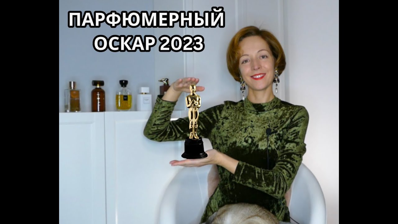 TAG: ПАРФЮМЕРНЫЙ ОСКАР 2023