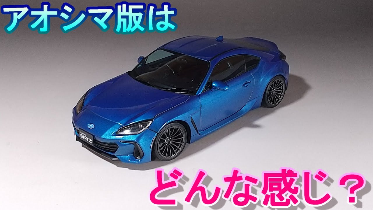 アオシマ版はどんな感じ？ Tガレージ店長がキットレビュー＆製作 アオシマ 1/24 スバル ZD8 BRZ