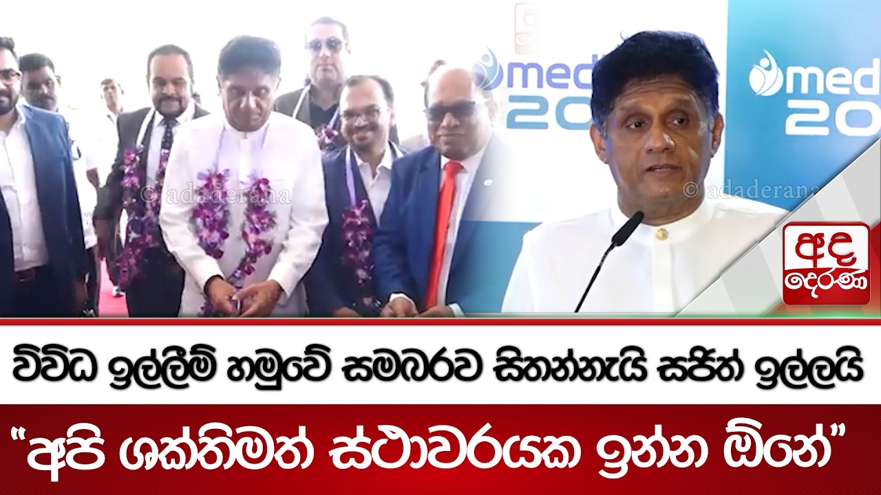 විවිධ ඉල්ලීම් හමුවේ සමබරව සිතන්නැයි සජිත් ඉල්ලයි 