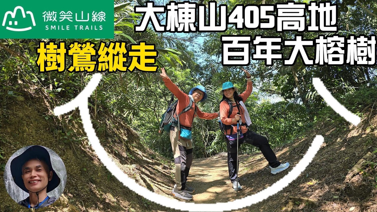 微笑山線大棟山系405高地＋百年大榕樹段，經典路線樹鶯縱走，串連青龍嶺、大同山等山峰，視野開闊，林木茂密。鶯歌石傳說，順遊三峽及鶯歌老街，探索古蹟與在地文化。