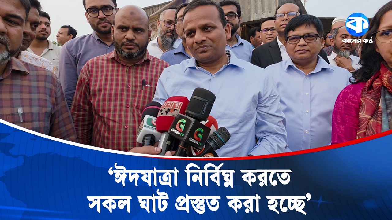 পাটুরিয়া-আরিচা ফেরিঘাট পরিদর্শনে নৌ পরিবহন প্রতিমন্ত্রী | Paturia-Aricha Ferry Terminal