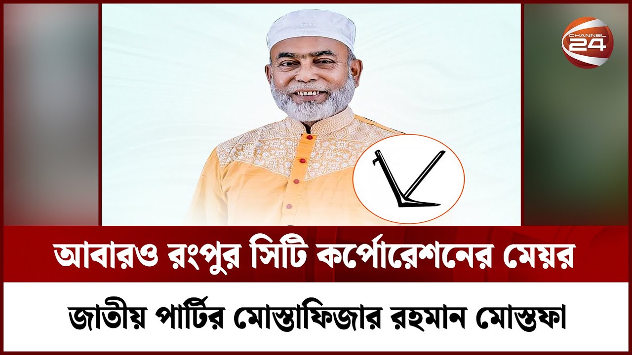 আবারও রংপুর সিটি কর্পোরেশনের মেয়র জাতীয় পার্টির মোস্তাফিজার রহমান মোস্তফা | Rangpur | Election