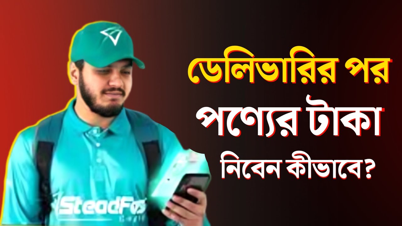 Steadfast কুরিয়ারে পণ্যে ডেলিভারি পর টাকা নিন | Steadfast Payment Request | Steadfast Courier