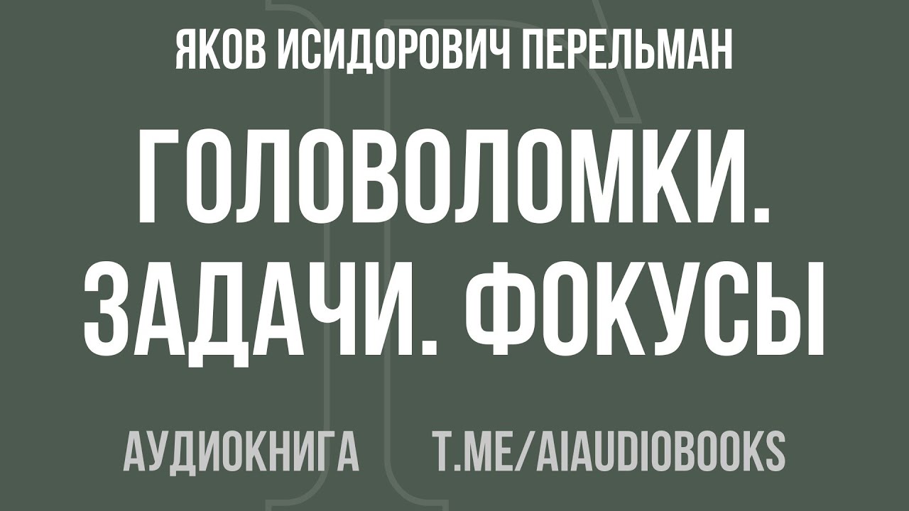Яков Перельман - Головоломки. Задачи. Фокусы. Развлечения | Аудиокнига