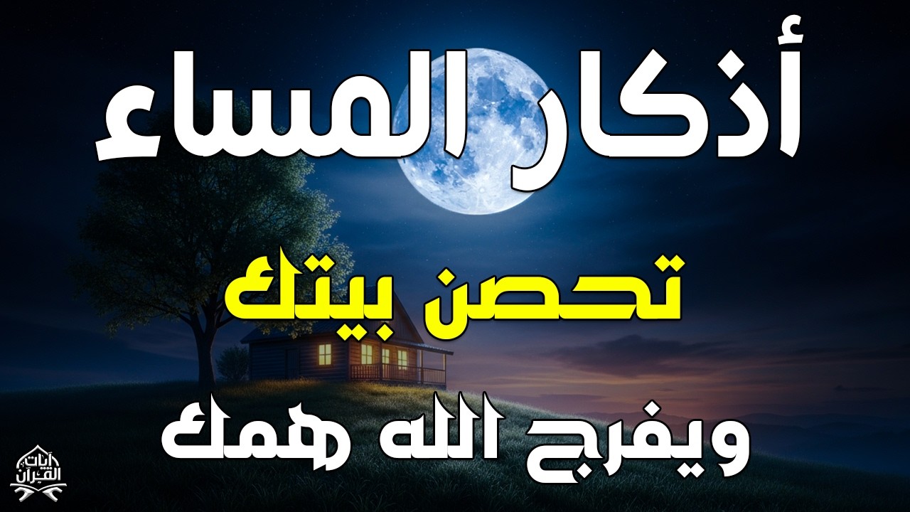 أذكار المساء بصوت القارئ علاء عقل - DZIKIR MALAM (Indonisian Translation) By Alaa Aqel