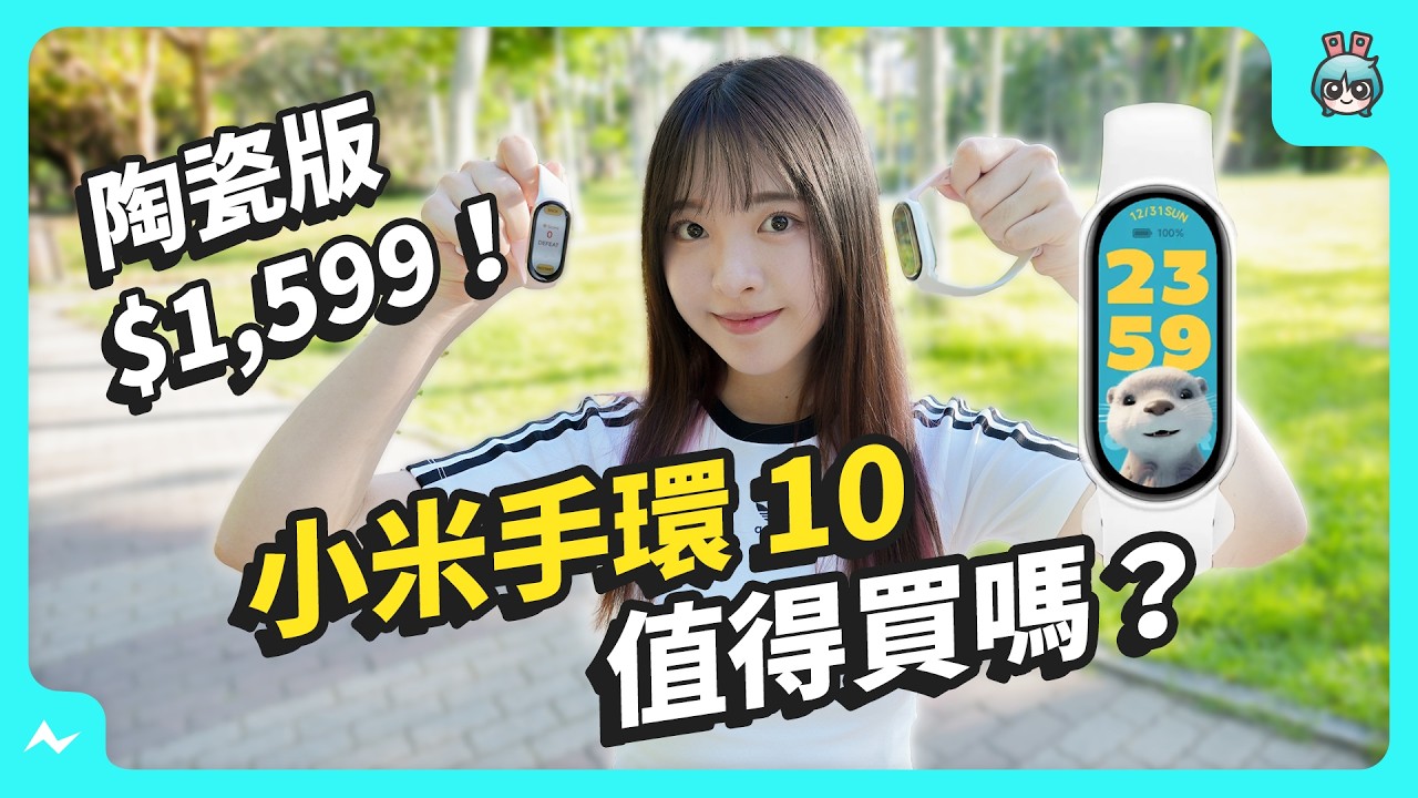 小米手環 10 開箱！ vs 小米手環 9 除了升級螢幕、有陶瓷版 還有什麼特點？