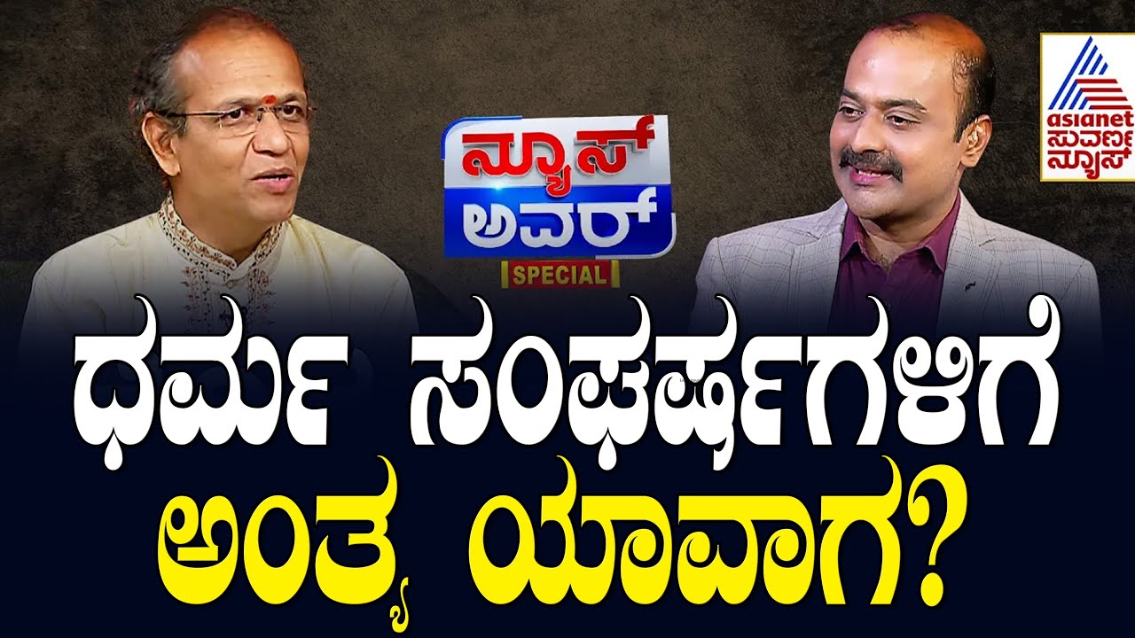 ವಿಜ್ಞಾನದಂತೆ ಧರ್ಮವೂ ಸಾರ್ವತ್ರಿಕವಾಗಬಹುದೇ? | Shatavadhani R Ganesh | Suvarna News Hour Special