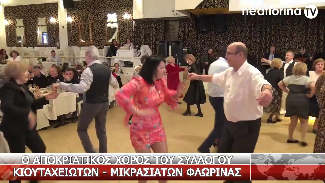 Ο αποκριάτικος χορός του Συλλόγου Κιουταχειωτών - Μικρασιατών Φλώρινας