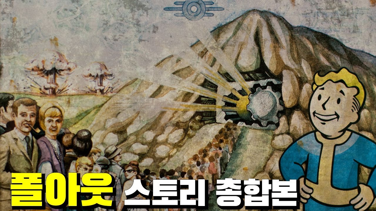 폴아웃 시리즈 스토리 한 눈에 보기