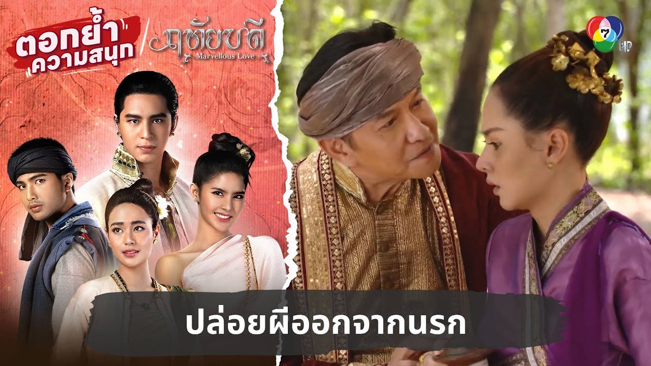 ปล่อยผีออกจากนรก | ตอกย้ำความสนุก ฤทัยบดี EP.17