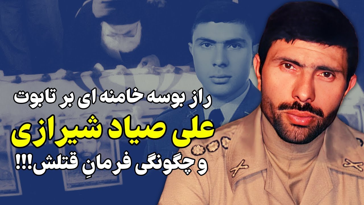 چرا علی صیاد شیرازی پنج روز قبل از مرگش به درجه سرلشگری رسید!!؟