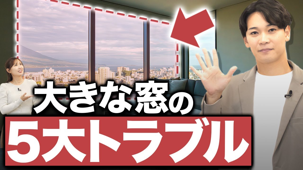 【要注意】大きい窓は本当に正解？“実は大変”なポイント5つ