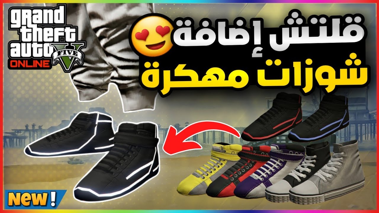 قراند5 | سولو قــلتــش إضافة شوزات مهــكرة على جميع الملابس 💥😍 gta5