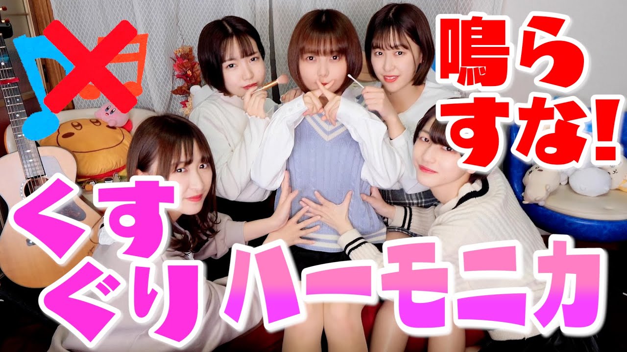 【くすぐり】絶対鳴らしてはいけないハーモニカ！最強は誰だ！？#くすぐり#ハーモニカ#検証