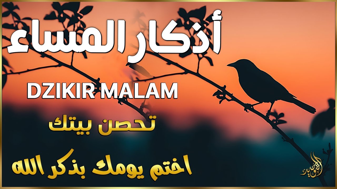 اذكار المساء راحه نفسيه بصوت يريح قلبك 💚 حصن نفسك وبيتك من الشيطان - azkar evening | By Alaa Aqel