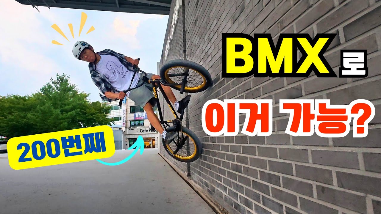 BMX 자전거로 
