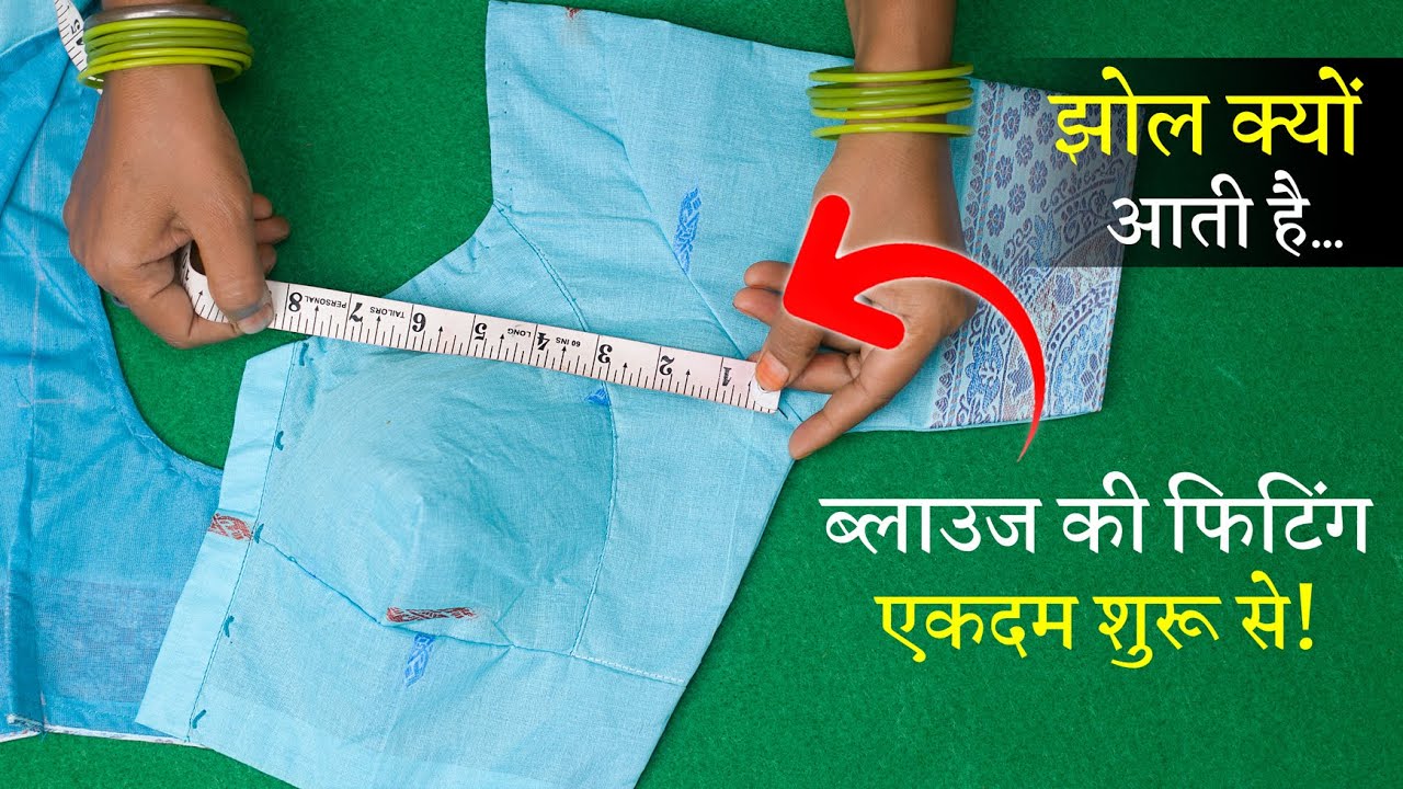 ब्लाउज की फिटिंग करने का सही तरीका Perfect Blouse Fitting in Hindi | Simple Blouse