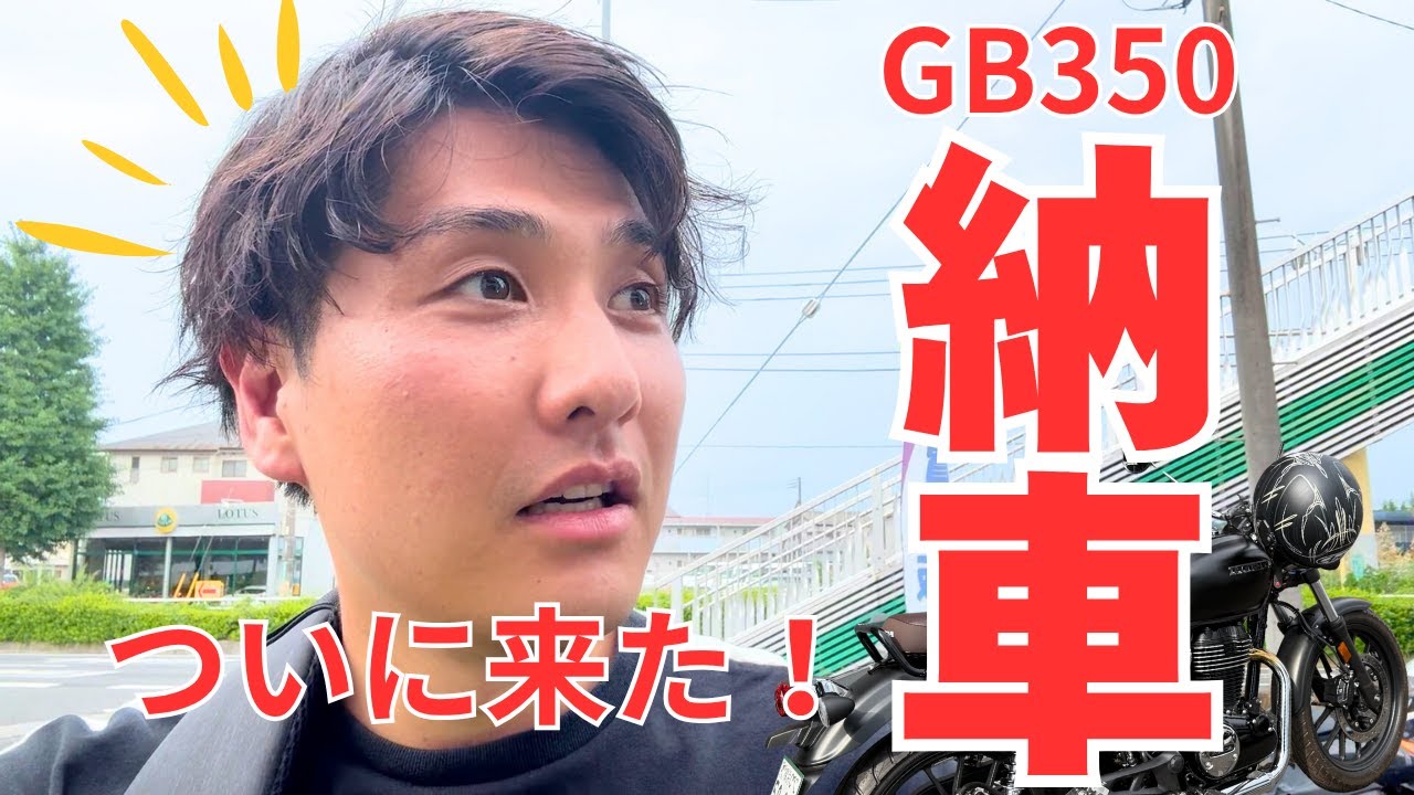 【納車】趣味も友達もいない34歳が人生謳歌したくてバイク買いました【GB350】