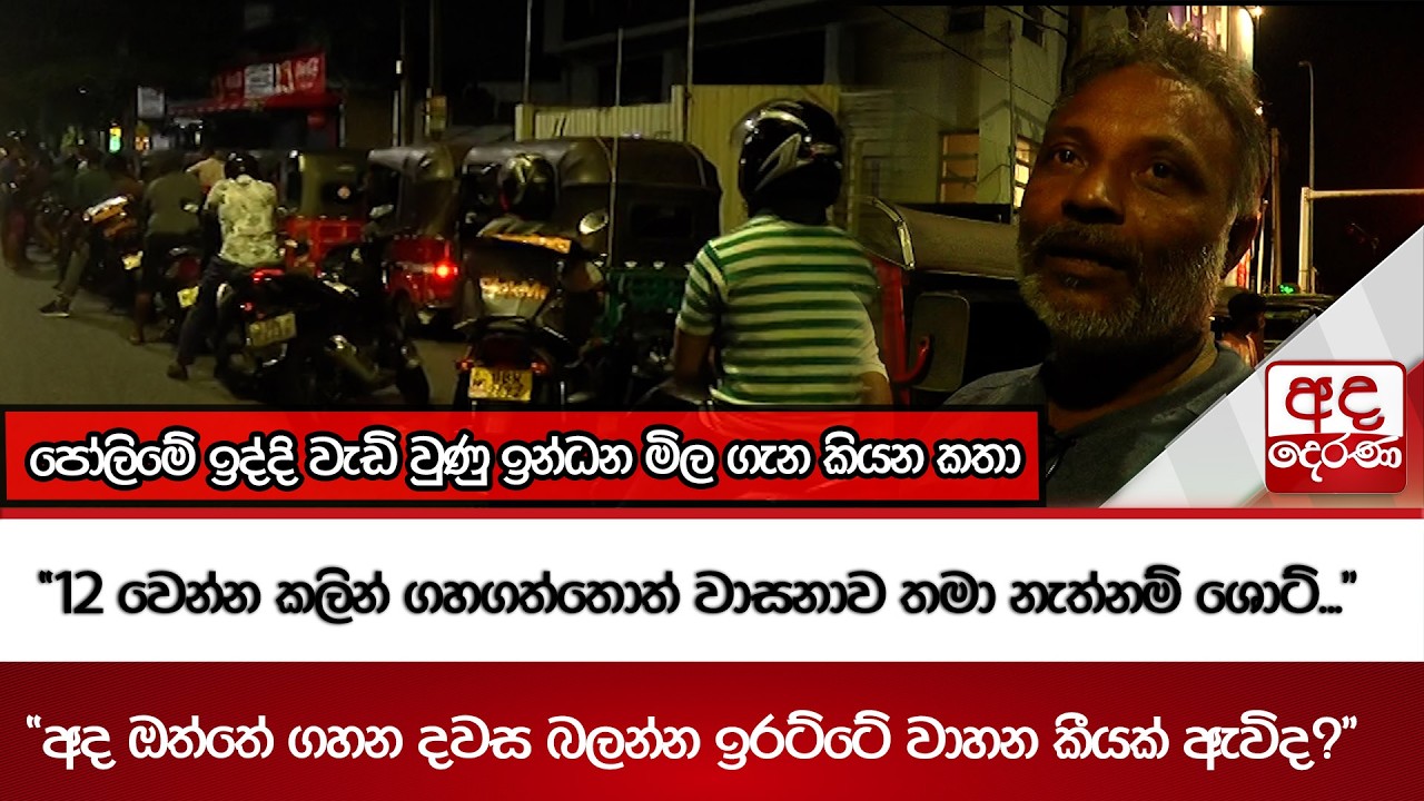 පෝලිමේ ඉද්දි වැඩි වුණු ඉන්ධන මිල ගැන කියන කතා | Ada Derana