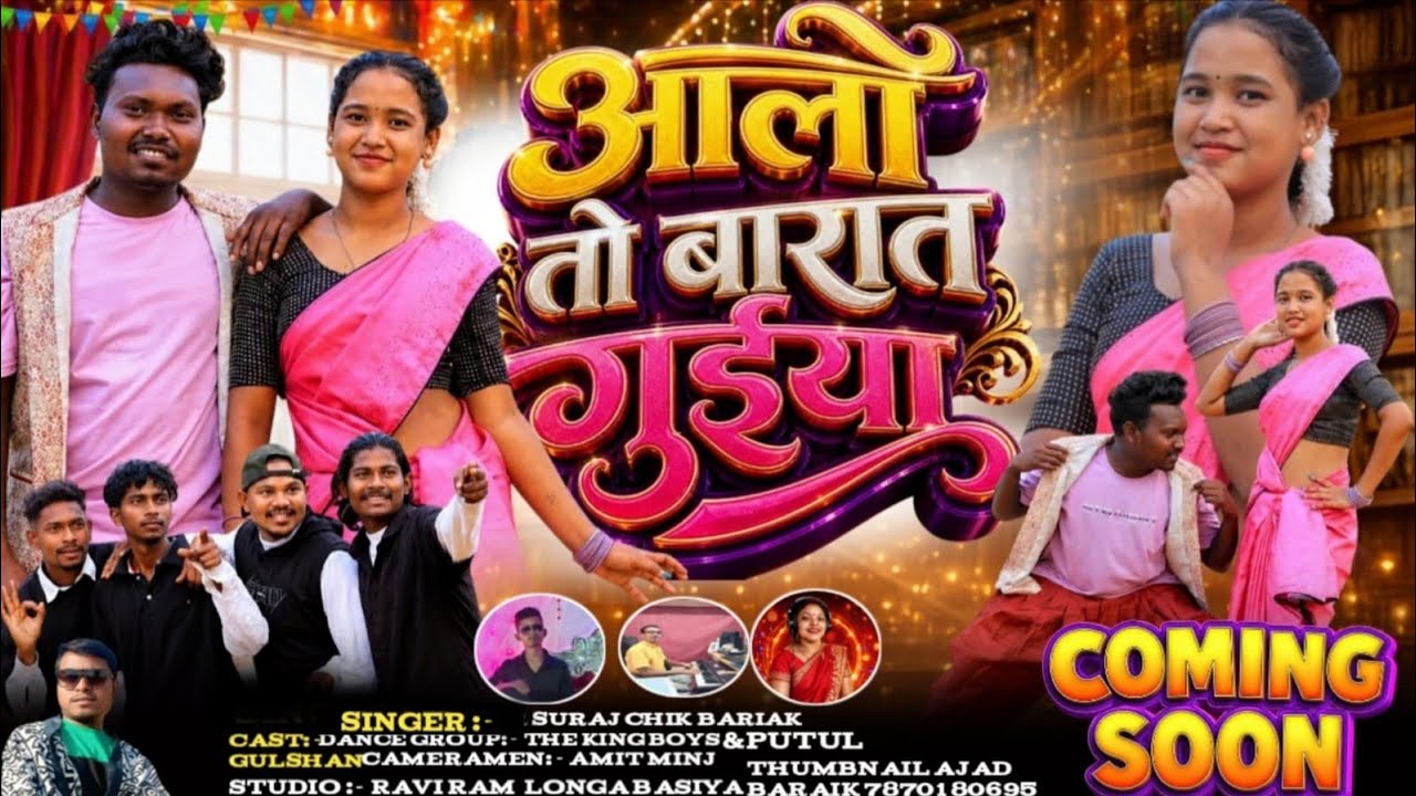 Aalo to barat guiya nagpuri video singer Suraj Chik Baraik & Suhana Devi | Gulashan & putul