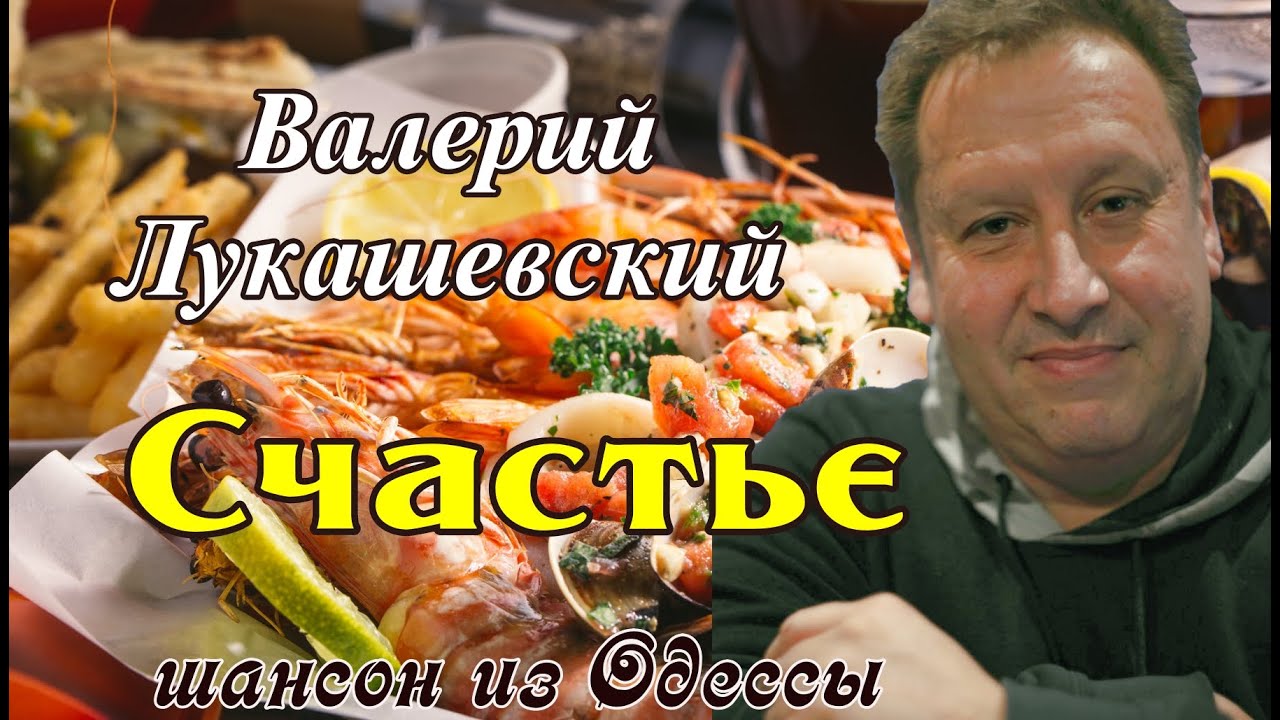 Валерий ЛУКАШЕВСКИЙ   СЧАСТЬЕ