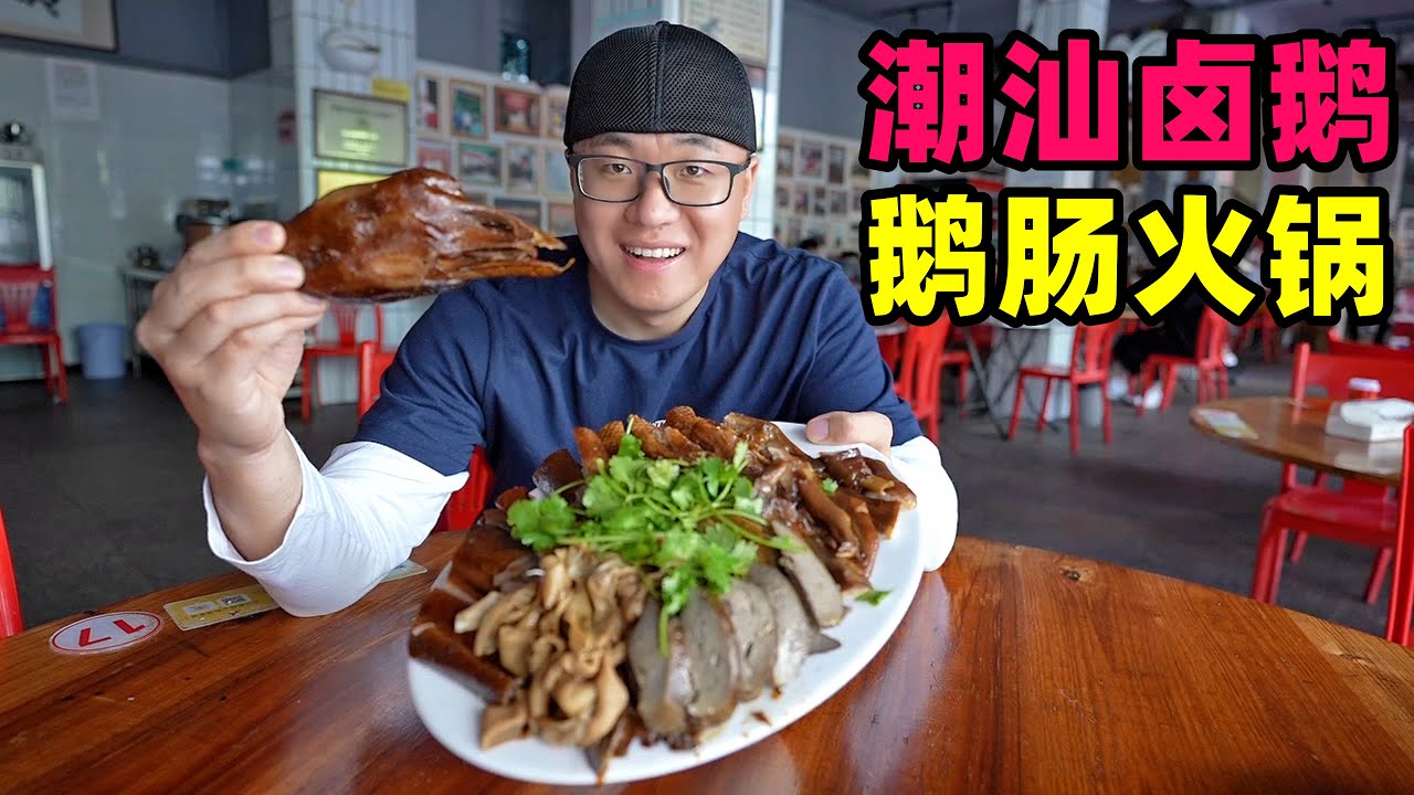 广东潮汕鹅肉三吃，澄海狮头卤鹅，庵埠鹅肉饭，隆都鹅肠火锅Braised goose in Chaoshan, Guangdong