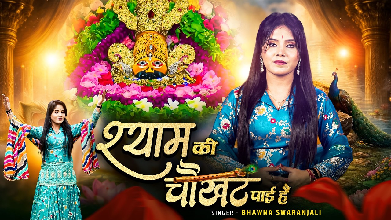 Shyam Ki Chokhat Payi Hai | श्याम की चौखट पाई है | Bhawna Swaranjali | Top Khatu Shyam Song 2026