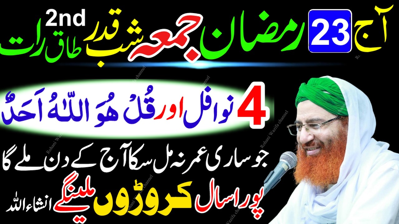 23 Ramzan Jumma Shabe Qadar | 4 Rakat Nafil Namaz + Surah Ikhlas Ka Khas Amal | Lailatul Qadr Ibadat