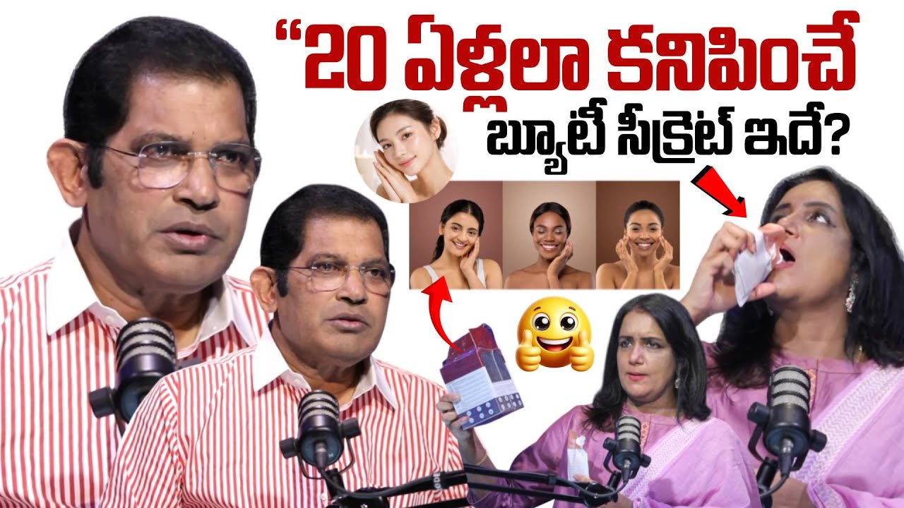 20 ఏళ్లలా కనిపించే బ్యూటీ సీక్రెట్స్.! Dr Chinta Ravikumar REVEALED Collagen Secret | SumanTV Swapna