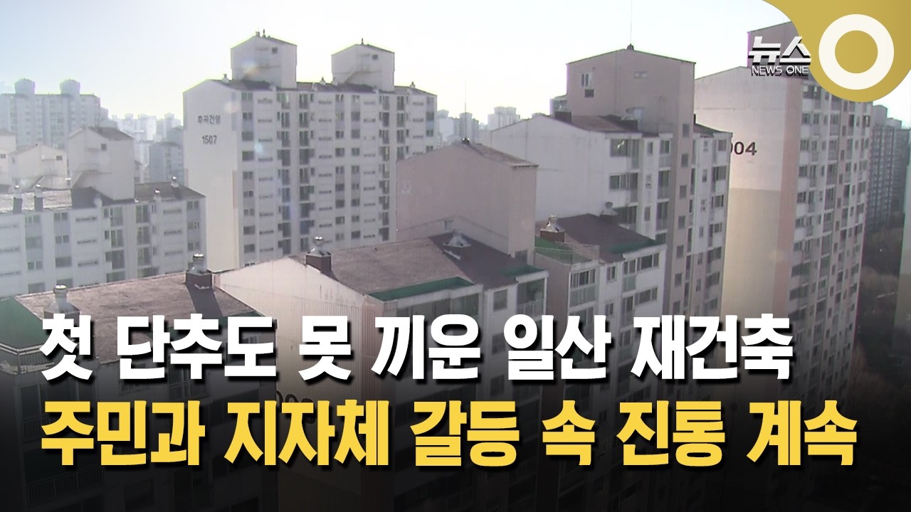 1기 신도시 사업성 진통&hellip; 첫 단추 끼지 못한 일산