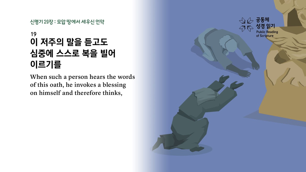 신명기 29장