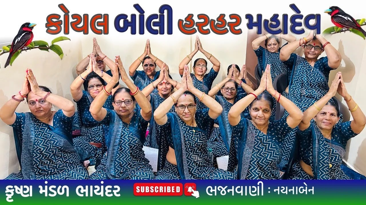 બોલી રે કોયલિયા હરહર મહાદેવ | Bolire Koyaliya HarHar Mahadev | Mahashivratri Bhajan | Shiv Bhajan