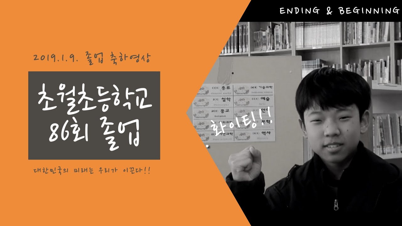 2018 86회 초월초등학교 졸업 축하 영상