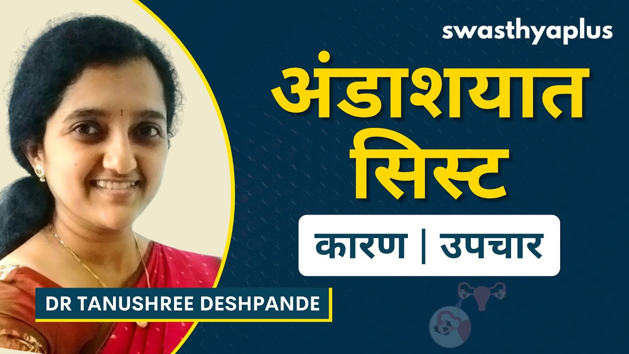 अंडाशयात सिस्ट: लक्षणे आणि उपचार | Ovarian Cyst: How to Treat? in Marathi | Dr Tanushree Deshpande