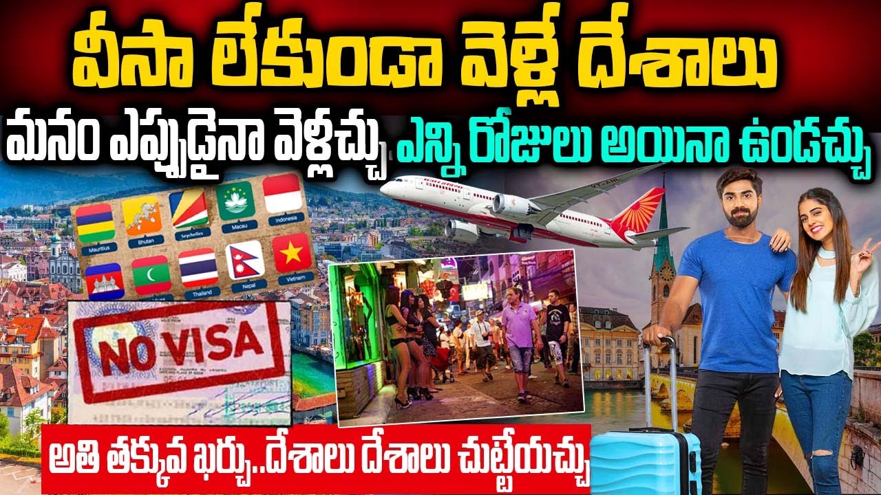 వీసా లేకుండా వెళ్లే దేశాలు | Countries that go with only passports | Countries  without a visa