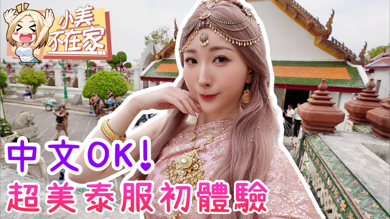 《泰國旅遊Vlog》超美泰服初體驗，中文溝通沒問題。當地水果很甜又平價、腳底按摩技術到位CP值爆表【美絮子 Melody】