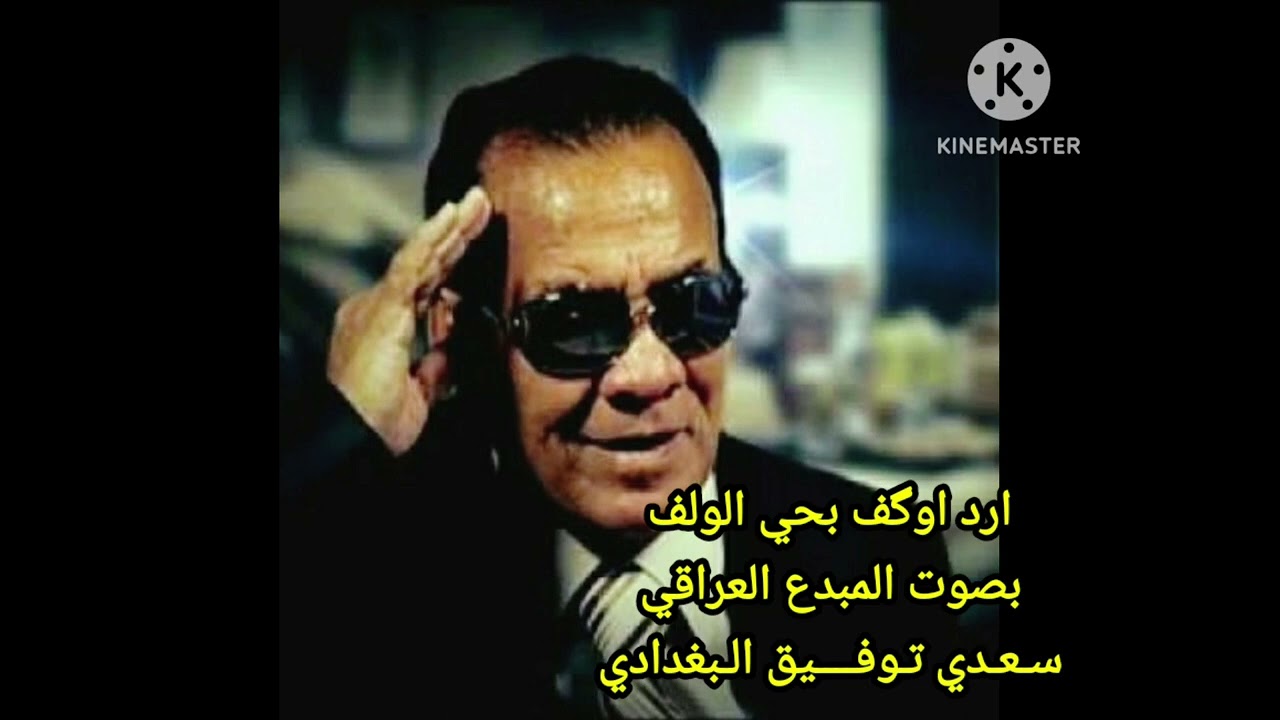 ارد اوكف بحي الولف .. المبدع العراقي الكبير سعدي توفيق البغدادي .