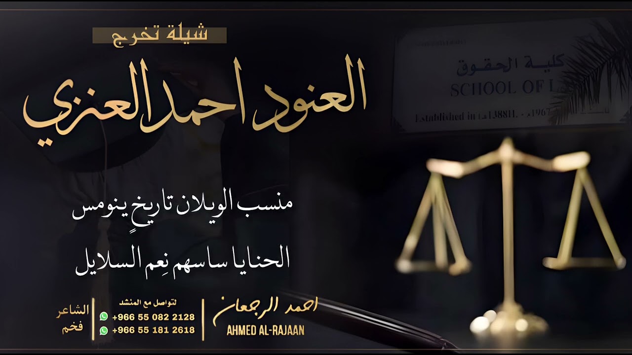 شيلة تخرج العنود احمد العنزي || احمد الرجعان (حصرياً) 2023