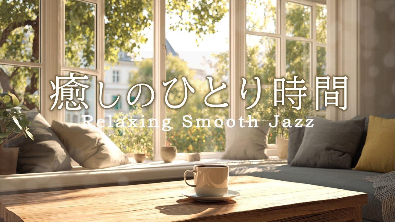 Музыка в стиле кафе-джаз | Успокаивающий, мирный и целительный момент для себя