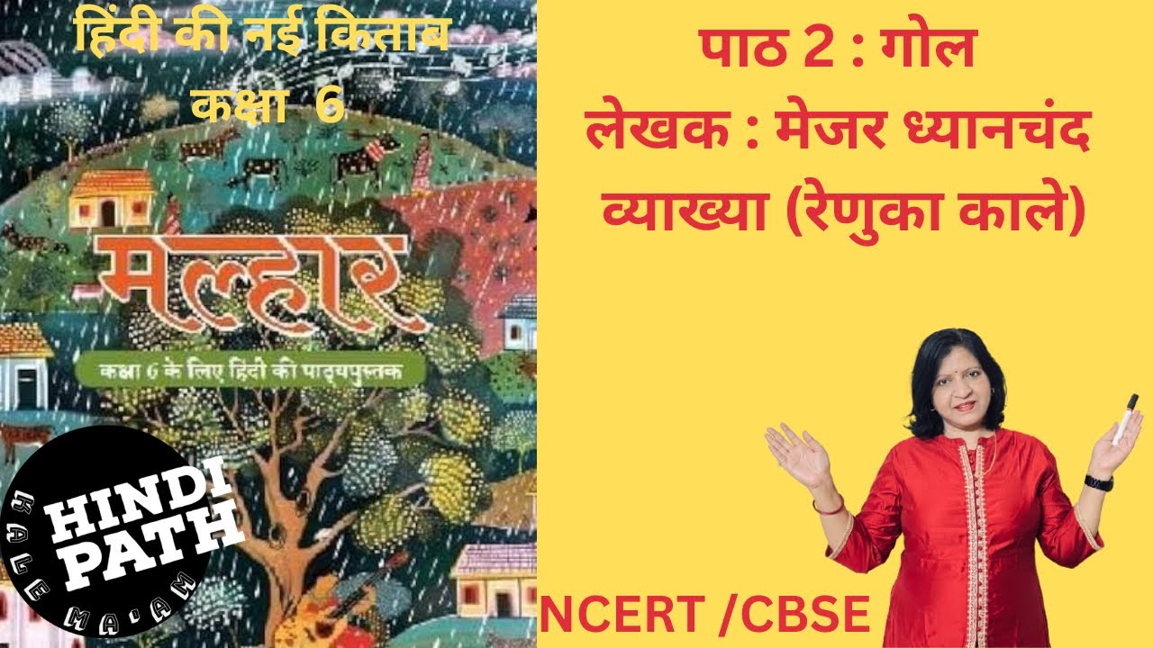 MALHAR CLASS 6 HINDI CH.2 : GOAL |मेजर ध्यानचंद की कहानी: गोल | हिंदी संस्मरण | HindiPath kale ma’am