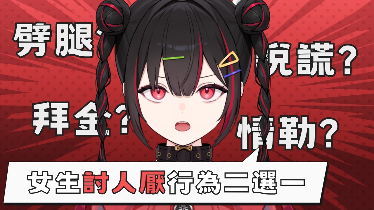 【雜談】殘酷二選一 男生和女生各自最討人厭的行為是什麼呢？【奇露琪露 Kirukiru】