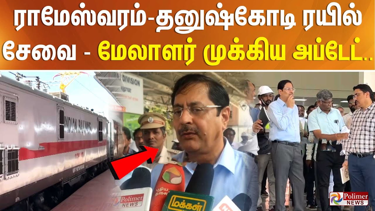 ராமேஸ்வரம்-தனுஷ்கோடி ரயில் சேவை - மேலாளர் முக்கிய அப்டேட்..